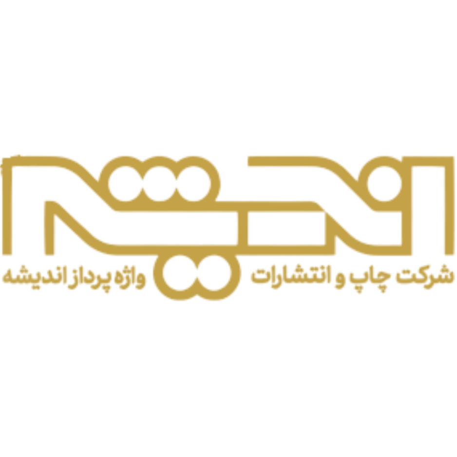 شرکت چاپ و انتشارات اندیشه